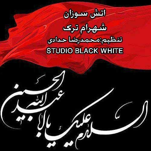 شهرام ترک آتش سوزان